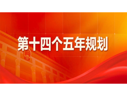 南京骏智在线职业培训有限公司为“十四五”规划建言献策 
